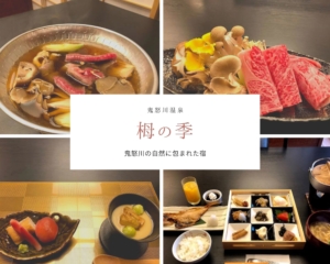 【栂の季（つがのき）】③夕食＆朝食編＊季節の食材を使ったお料理を堪能｜鬼怒川温泉